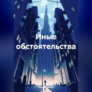 бесплатно читать книгу Иные обстоятельства автора Юрий Ерошкин