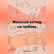 бесплатно читать книгу Женский взгляд на любовь автора Юрий Томин