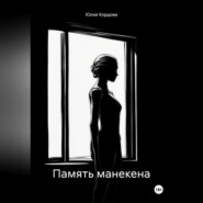 бесплатно читать книгу Память манекена автора Юлия Кордова