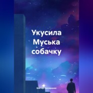 бесплатно читать книгу Укусила Муська собачку автора Виктор Гончаренко