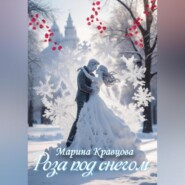 бесплатно читать книгу Роза под снегом автора Марина Кравцова