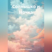 бесплатно читать книгу Солнышко и Ночка автора Светлана Коломиец