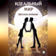 бесплатно читать книгу Идеальный мир автора Светлана Наумова