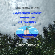 бесплатно читать книгу Волшебная мечта охотника на пиратов автора Олег Ткачев
