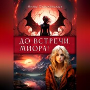 бесплатно читать книгу До встречи, Миора! автора Нина Смолянская