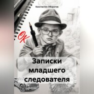 бесплатно читать книгу Записки младшего следователя автора Константин Оборотов