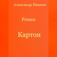 бесплатно читать книгу Картон автора Александр Иванов
