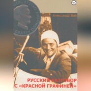 бесплатно читать книгу Русский разговор с «Красной графиней» автора Александр ВИН