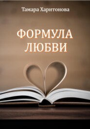 бесплатно читать книгу Формула любви автора Тамара Харитонова