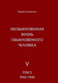 бесплатно читать книгу Необыкновенная жизнь обыкновенного человека. Книга 5. Том 2 автора Борис Алексин