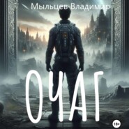 бесплатно читать книгу Очаг автора Владимир Мыльцев