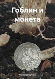 бесплатно читать книгу Гоблин и монета автора Александр Шатилов
