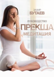 бесплатно читать книгу Руководство Прекша медитация автора Захир Бутаев