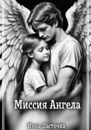 бесплатно читать книгу Миссия Ангела автора Инна Ласточка