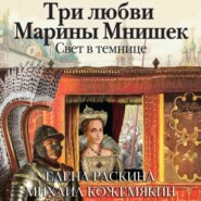 бесплатно читать книгу Три любви Марины Мнишек. Свет в темнице автора Михаил Кожемякин