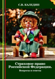 бесплатно читать книгу Страховое право Российской Федерации. Вопросы и ответы автора Сергей Каледин