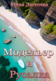 бесплатно читать книгу Модельер и русалка автора Инна Ласточка