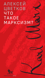 бесплатно читать книгу Что такое марксизм? автора Алексей Цветков