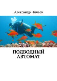 бесплатно читать книгу Подводный автомат автора Александр Ничаев