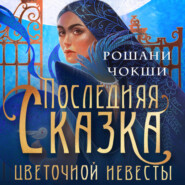 бесплатно читать книгу Последняя сказка цветочной невесты автора Илья Усачев