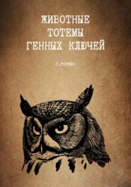 бесплатно читать книгу Животные тотемы генных ключей автора Сергей Ронжин