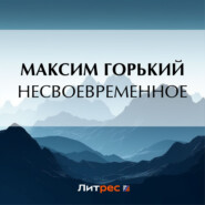 бесплатно читать книгу Несвоевременное автора Максим Горький