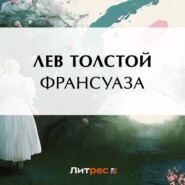 бесплатно читать книгу Франсуаза автора Лев Толстой