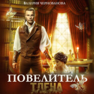 бесплатно читать книгу Повелитель тлена автора Валерия Чернованова