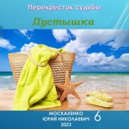 бесплатно читать книгу Пустышка 6 автора Юрий Москаленко