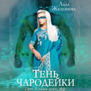 бесплатно читать книгу Тень чародейки автора Алла Железнова