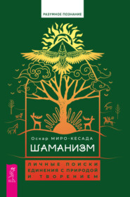 бесплатно читать книгу Шаманизм. Личные поиски единения с природой и творением автора Оскар Миро-Кесада
