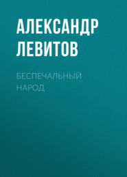 бесплатно читать книгу Беспечальный народ автора Александр Левитов