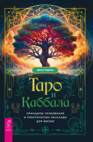 бесплатно читать книгу Таро и Каббала: принципы толкования и практические расклады для жизни автора Даша Зорина
