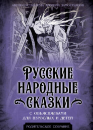 бесплатно читать книгу Русские народные сказки с объяснялками для взрослых и детей автора Арсений Замостьянов