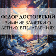 бесплатно читать книгу Зимние заметки о летних впечатлениях автора Федор Достоевский