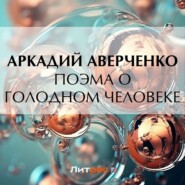 бесплатно читать книгу Поэма о голодном человеке автора Аркадий Аверченко