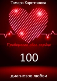 бесплатно читать книгу 100 диагнозов любви. Проверьте свое сердце автора Тамара Харитонова