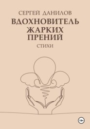 бесплатно читать книгу Вдохновитель жарких прений автора Сергей Данилов