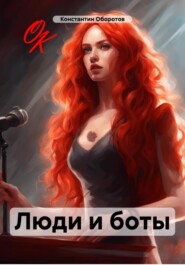 бесплатно читать книгу Люди и боты автора Константин Оборотов