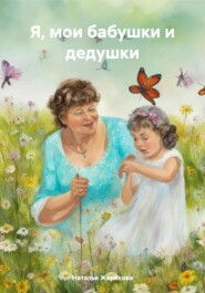 бесплатно читать книгу Наташа и её бабушки автора Наталья Жирякова