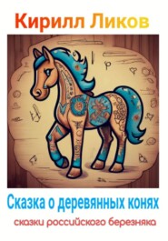 бесплатно читать книгу Сказка о деревянных конях автора Кирилл Ликов