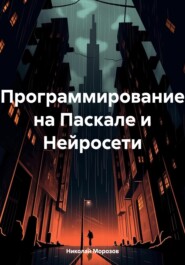 бесплатно читать книгу Программирование на Паскале и Нейросети автора Николай Морозов