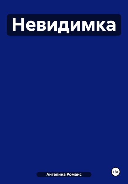 Невидимка