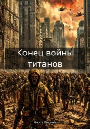 бесплатно читать книгу Конец войны титанов автора Никита Лысенко