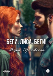 бесплатно читать книгу Беги, Лиса, беги автора Марья Гриневская