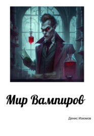 бесплатно читать книгу Мир Вампиров автора Денис Изюмов