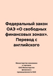 бесплатно читать книгу Федеральный закон ОАЭ «О свободных финансовых зонах». Перевод с английского автора Министерство экономики и торговли ОАЭ Министерство финансов и промышленности ОАЭ