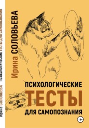 бесплатно читать книгу Психологические тесты для самопознания автора Ирина Соловьева