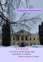 бесплатно читать книгу Тайны человеческой природы, ожившие в стихах. Книга семьдесят пятая автора Владимир Кузоватов