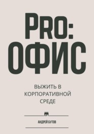 бесплатно читать книгу Pro:офис. Выжить в корпоративной среде автора Андрей Бутов